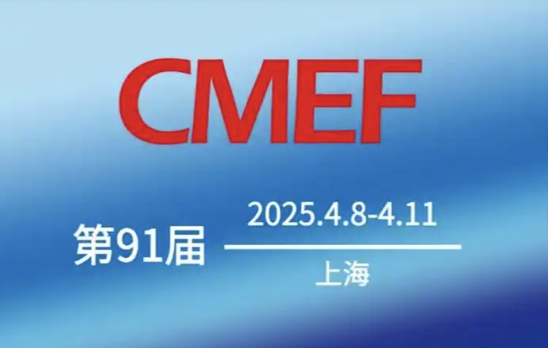 第91屆中國(guó)國(guó)際醫(yī)療器械博覽會(huì)（CMEF）2025年4月上海啟幕，誠(chéng)邀共赴行業(yè)盛會(huì)！